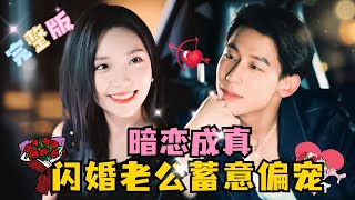 MULTI SUB💕王钰瑧×彩彩云✨闪婚了暗恋多年的白月光，总裁开心的将二人之间的故事写成小说，老婆成了忠实读者！每天熬夜给老婆加更！短剧 drama MiniDrama 精彩大陆短剧 [upl. by Zile690]