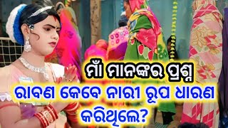 ରାବଣ କେବେ ନାରୀ ରୂପ ଧାରଣ କରିଥିଲେ  maa banjaren danda nrutya ramakantaradhanewprashnautar [upl. by Aynam7]