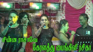 சின்ன ராசாவே கேரளத்து பைங்கிளி ரசிகா வானம்பாடி மணிகண்டன்  SINGER RASIGA  CHINNA RASAVE SONG [upl. by Castora]