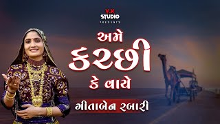 અમે કચ્છી કે વાયે  ગીતા રબારી 2018  દાંડિયા લાલપુર જામનગર ગુજરાત [upl. by Nilek]