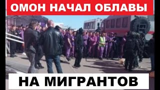 Начались рейды против мигрантов некоторых увозят в военкомат [upl. by Tailor]