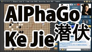 Alphago vs Kejie 柯潔 柯洁 Master vs 潜伏 LIVE [upl. by Raul495]