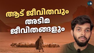 ആട് ജീവിതവും അടിമ ജീവിതങ്ങളും  The Goat Life and Slave Lives [upl. by Reivaz]