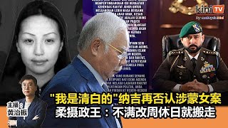 《Kinitv快报》quot我清白的”纳吉再否认涉蒙女案；柔摄政王：不满改周休日就搬走  2024年10月11日 [upl. by Araek]