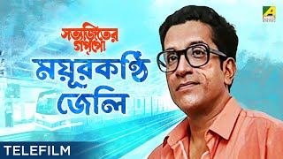 Mayurkanthi Jeli  Suspense Telefilm  Satyajiter Goppo  Sabyasachi Chakraborty  Satyajit Ray [upl. by Aggy895]