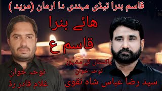 Qasim Banra Tedi Mehndi Da Arman  Noha Khawan Ghulam Qadir Rid SyedRazaAbbasShah  Mureed [upl. by Ginevra]