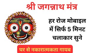 श्रीजगन्नाथ गायत्री मंत्र नकारात्मकता दूर होगी सुख समृद्धि बरेगी  Prabhu Jagannath Gayatri Mantra [upl. by Noillid]