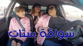 Talata Fe Wa7ed  Episode 01  تلاته في واحد  سواقه ستات [upl. by Eseila366]