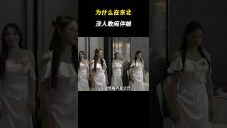 为什么在东北没人敢闹伴娘 万万没想到 离谱 [upl. by Lakim]