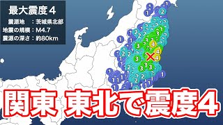 関東や東北で震度4を観測する地震 震源は茨城県北部 M47 津波の心配なし [upl. by Donnelly]