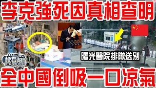 李克強死因真相查明！全國倒吸一口氣！ [upl. by Ayel]