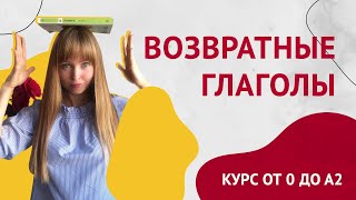 Возвратные Глаголы в Испанском Урок 16 Курс Испанского Языка [upl. by Iaj]