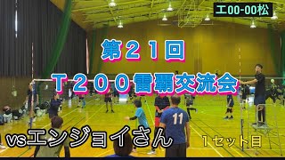 第21回雷覇交流会🥈（T200）vs エンジョイさん [upl. by Notslah]