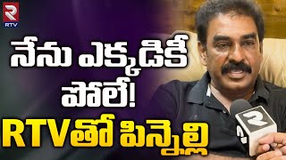 Pinnelli Ramakrishna Reddy Exclusive Interview  నేను ఎక్కడికీ పోలే RTVతో పిన్నెల్లి  RTV [upl. by Milburn]