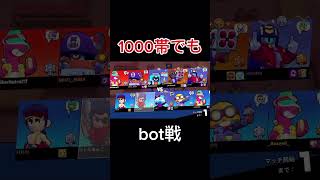 トロフィー1000帯でもbot戦【ブロスタ】 [upl. by Oznofla]