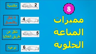 8  ما هي مميزات المناعة الخلوية 💀 ؟ [upl. by Ainnek]