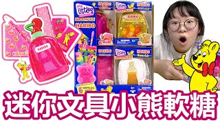 【開箱】超可愛 迷你文具與包包 小熊軟糖聯名Real littles HARIBO GOLDBEARSNyoNyoTV妞妞TV [upl. by Marquez]