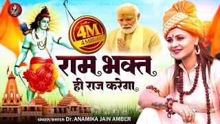 राम भक्त ही राज करेगा दिल्ली के सिंहासन पर  Anamika Jain Amber  Ayodhya Ram Mandir Song  2024 [upl. by Boothe97]