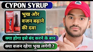 Cypon syrup uses dose benefits and Side effects full review in hindi भूख और वजन बढ़ाने की दवा [upl. by Domph]