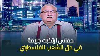 ابراهيم عيسى  حمــاس ارتكبت جــريمة في حق الشعب الفلسطيني وتخلت عنه بمنتهى الندالة والخساسة [upl. by Henrieta]