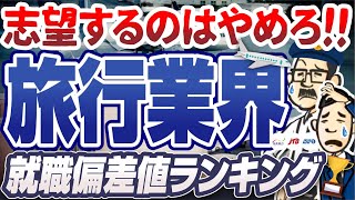 【お先真っ暗！？】旅行業界の就職偏差値ランキング50社  JTBHIS近畿日本ツーリスト日本旅行読売旅行【就活転職】 [upl. by Valenta74]