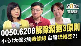 不是00940 這2高息ETF CP值最高 10年翻3倍quot台股基金quot從得獎名單挖 00506208調節3原則 大盤3觸這條線恐轉空《鈔錢部署》盧燕俐 ft林正峰 林奇芬 20240425 [upl. by Uzziel]