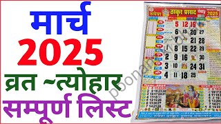 March Calendar 2025  मार्च कैलेंडर  2025 Calendar  March Festival list [upl. by Hufnagel]