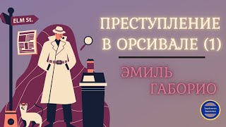 Преступление в Орсивале1 Эмиль Габорио Аудиокниги Слушать Онлайн Бесплатно [upl. by Harwell891]