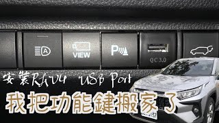 我把rav4功能鍵搬家了install rav4 USB port [upl. by Ramak]