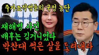 모든 사건의 배후에 얼룩져 있는 요사스런 김건희 그림자 [upl. by Adda]