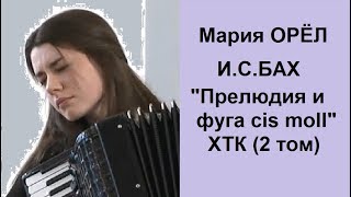 ИСБах quotПрелюдия и фуга cis moll ХТК2 том Мария Орёл Maria Oriol [upl. by Del]