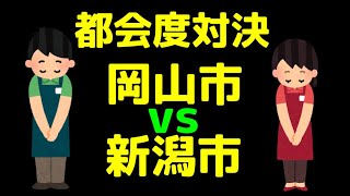 【ゆっくり 国勢調査】都市別 都会度対決 岡山市 VS 新潟市 岡山市 新潟市 [upl. by Nochur]