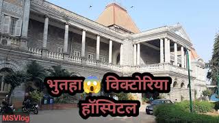 भूतहा विक्टोरिया अस्पताल  Haunted Victoria Hospital  top horror stories  Real horror story [upl. by Eniger]