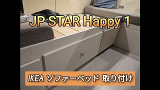 JP STAR Happy 1に IKEA ソファーベッド改良して取り付けてみた😵‍💫 [upl. by Eenafets129]