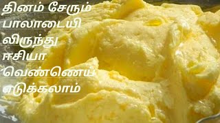 பாலாடையிலிருந்து எப்படி ஈசியா வெண்ணெய் எடுப்பது Home made butter recipe how to make butter [upl. by Casavant]