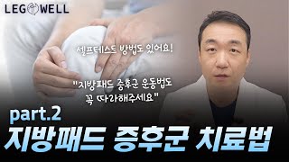 무릎 아플 때 지방패드증후군 치료법 운동법도 따라해보세요 등산하니까 무릎이 아파요 part 2  강남하지정맥류병원 레그웰의원 [upl. by Fotina]