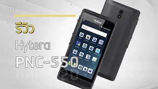 รีวิว Hytera PNC550 สมาร์ทโฟนจากบริษัทวิทยุสื่อสาร [upl. by Cahilly]