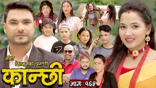 कान्छी भाग  १६५  Kanchhi Epi 165  Ashaa Khadka  Sukumaya  August 262023 [upl. by Arammat547]