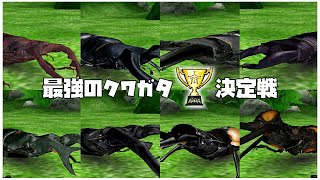 甲虫王者ムシキング  最強のクワガタ決定戦 クワガタムシバトル大会 トーナメント ムシキング20周年 [upl. by Stralka157]