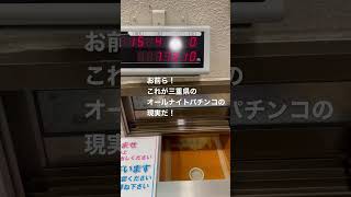 三重県、オールナイトパチンコの現実！めちゃ，潰れかけてそうな店ですら！これですよ！脳汁ヤバい！パチンコニキ [upl. by Drwde593]