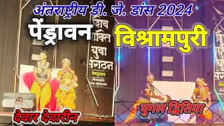 अंतराष्ट्रीय डीजे डांस प्रतियोगिता पेंड्रावन Antrastriya DJ Dans Partiyogita jatmai ghatarani 2024 [upl. by Renault79]