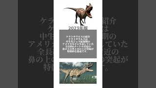 ケラトサウルスの紹介 paleontology dinosaur 恐竜 雑学 化石 古生物 [upl. by Cima958]