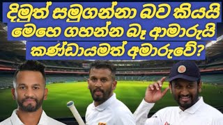 කණ්ඩායමත් අමාරුවේ Sri Lanka vs England [upl. by Abehsat]