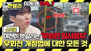 스페셜 대혼란의 우회전 개정법 한블리에서 바로 알고 신호위반 예방하자🚨  한블리 한문철의 블랙박스 리뷰  JTBC 230518 방송 [upl. by Koo]