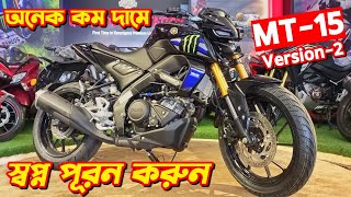 Yamaha MT15 Version 2 Price In Bangladesh 2024 New MT15 Version 2 MT15 20 Price In BD Yamaha [upl. by Erwin]