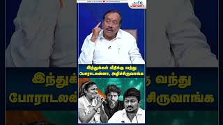 எங்க அடிச்சா வலிக்குமோ அங்க அடிக்கணும்  iamsorryayyappa isaivani hraja bjp paranjith shorts [upl. by Eletnahs213]