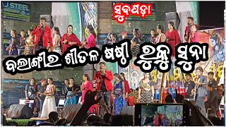 Sital Sasthi Balangir 2024  Ruku Suna Orchestra Program  A Labanga Lata  Sital Sasthi Special [upl. by Abdul333]