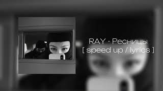 RAY  Ресницы speed up  lyrics [upl. by Eicrad]