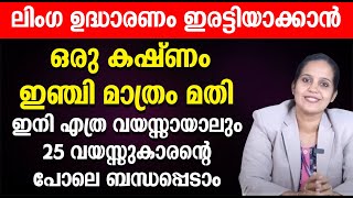 ലിംഗ ഉദ്ധാരണം ഇരട്ടിയാക്കാൻ ഒരു കഷ്ണം ഇഞ്ചി മാത്രം മതി [upl. by Maffa]