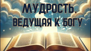 Мудрость ведущая к Богу [upl. by Annyl231]